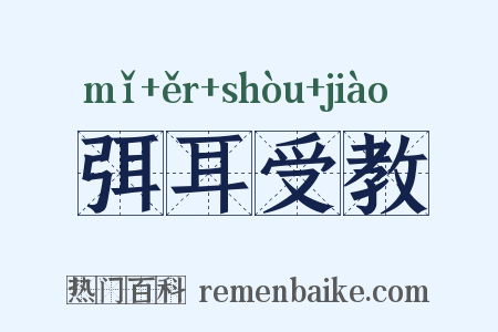 弭耳受教是什么意思的图片